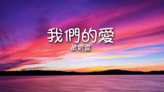 黃霄雲 - 我們的愛（歌詞）