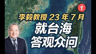 李毅教授23年7月就台海答观众问（一）