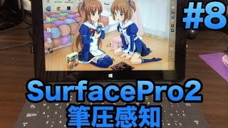 [Surface Pro2] #8 ペンタブにもなる！ 筆圧感知機能！