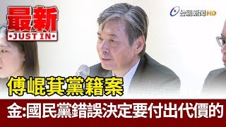 傅崐萁黨籍案  金溥聰：國民黨錯誤決定要付出代價的【最新快訊】