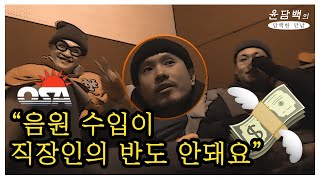 래퍼들은 돈을 많이 벌까? 어떻게 벌까? with 오사마리 콸라, 프로그맨,월터