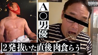 【出演8千本】２発抜いた直後 肉喰らう！性欲のあと食欲満たす。東尼大木