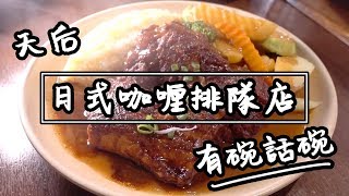 【有碗話碗】過江龍日式咖喱，7小時慢煮日日排隊等位 | 香港必吃美食