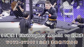 WOTD ETD06｜Christopher Arnold vs 呂明彥｜主賽35場次｜業餘格鬥積分賽鐵籠搏擊職業技擊爭霸賽｜臺北體育館