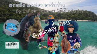 ตกหมึก ตกปลา หากับข้าว [ By Enfish vs ไต๋เป้]