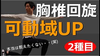 【本当は教えたくない】胸椎回旋可動域UPエクササイズ2種【猫背・胸開く・姿勢改善】