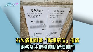 冇欠債但卻被「點錯單位」追債 兩名業主徬徨無助澄清無門