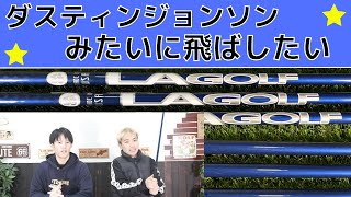 LA GOLF ダスティン・ジョンソン　シグネチャーを試打してみました！シャフト試打。2023　BALDO　シャローモデルヘッド