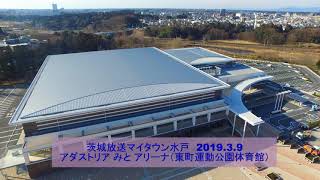 マイタウン水戸20190309「アダストリア みと アリーナ（東町運動公園体育館）」