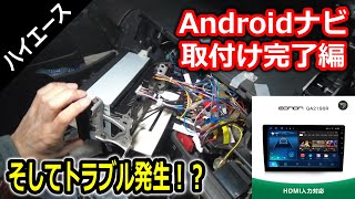 3️⃣Androidナビをハイエースに取付け!EONON/GA2196R+A500(地デジチューナー)【取付け完了編】不具合！？