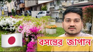 জাপানের প্রকৃতি আমাকে মুগ্ধ করে | বসন্ত | Tokyo | Japan Bengali Vlog | Japanese Nature | Park