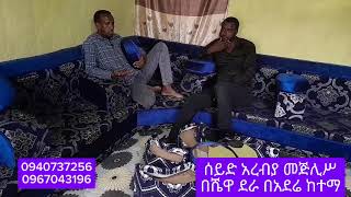 ቤታችሁን በሰይድ አረብያ መጅሊስ መሥዋብ የምትፈልጉ እሥኪሪኑ ላይ ባሌዉ ስልክ ይደዉሉልን