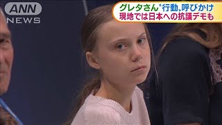 COP25グレタさん　温暖化対策への“行動”呼び掛け(19/12/11)