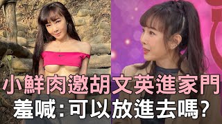 【精華版】小鮮肉邀胡文英進家門！羞喊：可以放進去一下下嗎？