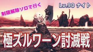 【FF14】極ズルワーン・ナイトソロ【制限解除】