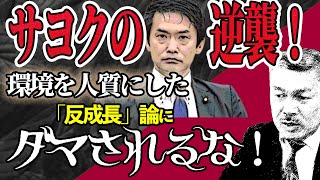 サヨクの逆襲！環境を人質にした「反成長」論にダマされるな！ [2022 1 24放送］週刊クライテリオン 藤井聡のあるがままラジオ（KBS京都ラジオ）