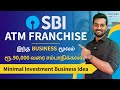 SBI ATM Franchise Business 🔥 in Tamil | Best Business Idea with Minimal Investment