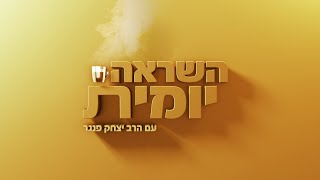 השראה יומית עם הרב יצחק פנגר - כלים להתמדה