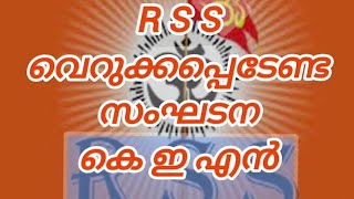 RSSവെറുക്കപ്പെടേണ്ട സംഘടന- കെ ഇ എൻ. KEN Kunjahammed Speaks  ഫാസിസത്തിന്റെ ഭൂതവും വർത്തമാനവും ഭാഗം 3