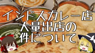 【ゆっくり解説】何故日本にインドカレー屋が多いのか？大量出店とインドの歴史について