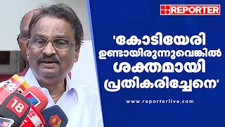 'നിലവിലെ സാഹചര്യത്തില്‍ കോടിയേരി ഉണ്ടായിരുന്നുവെങ്കില്‍ ശക്തമായി പ്രതികരിച്ചേനെ' | Ak Balan