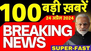 Today Breaking News Live: 24अप्रैल 2024 के मुख्य समाचार| Modi | Lok Sabha Election | Arvind Kejriwal