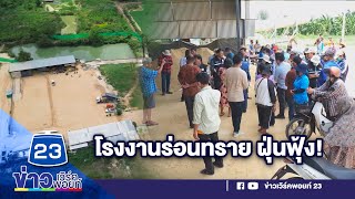 ชาวบ้านร้องโรงงานร่อนทราย 24 ชม. ฝุ่นฟุ้งกระจาย | บรรจงชงข่าว | วันที่ 15 สิงหาคม 2566