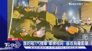 誰的啦?汽機車「車牌相同」 翁收烏龍罰單｜TVBS新聞@TVBSNEWS01