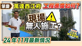 肇慶萬達西江府  24年11月最新情況|工程進度如何？現場無人施工？|#肇慶萬達 #肇慶樓盤 【中居地產-實地回訪】