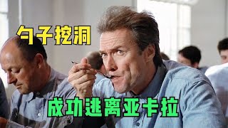 真实事件改编的越狱片,囚犯用勺子做成工具,挖洞逃出森严的监狱——《逃出亚卡拉》#真人真事 #電影 #电影 #電影解說