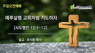 [상동21세기교회] 주일3부예배 (21.10.31)