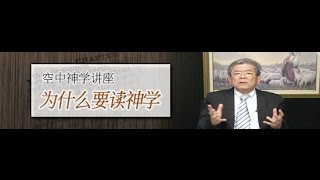 空中神学讲座 - 为什么要读神学[02]神学是什么