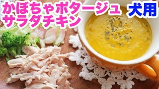 手作り犬ご飯　サラダチキンと秋たっぷりかぼちゃポタージュ 作り方