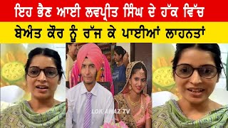 ਇਹ ਭੈਣ ਆਈ Lovepreet Singh ਦੇ ਹੱਕ ਵਿੱਚ, Beant Kaur ਨੂੰ ਰੱਜ ਕੇ ਪਾਈਆਂ ਲਾਹਨਤਾਂ