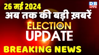 26 May 2024 | Election Update | Loksabha Election | headline in hindi | Rahul Gandhi | Breaking News
