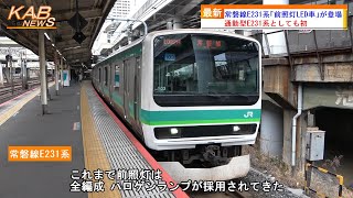 【通勤型E231系として初】常磐線E231系「前照灯LED車」が登場(2023年3月12日ニュース)