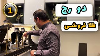 گردنبند دو رج طلا 🏆 |  وزن  ِ  ش چقدر خوبه 😊