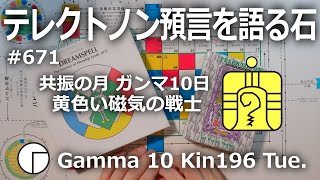 【テレクトノン預言を語る石】671・TELEKTONON 7.10・共振の月・Gamma ガンマ10日・黄色い磁気の戦士・Kin196・青い律動の嵐の年 #新しい時間のチャンネル #13の月の暦