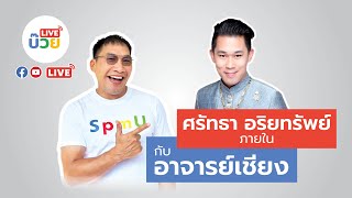 #บ๊วยLive | อัศจรรย์จากการสะสมอริยทรัพย์