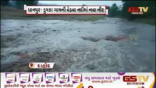 Dahod : ધાનપુરના દુમકા ગામની વેડવા નદીમાં નવા નીર | Gstv Gujarati News