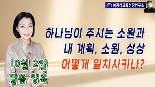 하나님이 주시는 소원과 나의 계획, 소원, 상상! 어떻게 일치시키나?!