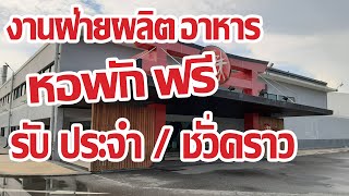 งานฝ่ายผลิตอาหาร รายได้ 14,000-22,000 หอพักฟรี รับทั้งประจำ และชั่วคราว ค่าแรงออกเป็นวีค งานห้องแอร์