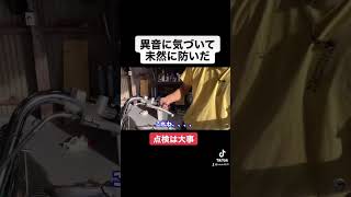 【事故】異音に気付いて未然に防いだ