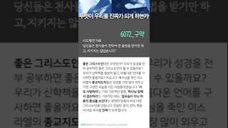 [1분 묵상] [세퍼드라이프 묵상] 6072 무엇이 우리를 진짜가 되게 하는가 | 사도행전 7:48 #tee #명언 #세퍼드라이프 #인생조언 #오늘의큐티 #지혜 #동기부여 #자기