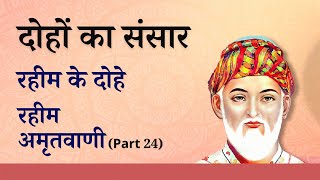 📚दोहों का संसार | रहीम के दोहे (Part 24) | जीवन की सीख💡#cbse2024 #hindigrammar #hindieducation