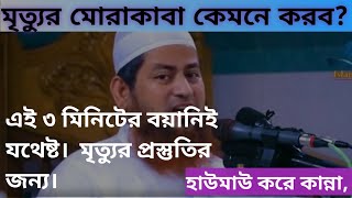 মৃত্যুর মোরাকাবা কেমনে করবেন শুনুন।  মৃত্যু ভয়ংকর/ সুন্দর, মুফতি হাসান জামিল সাহেব