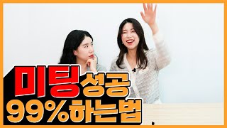 호감 상승! 대학교 새내기들을 위한 미팅 99% 성공하는 방법 / 하고하고