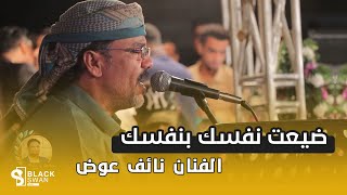 الفنان نائف عوض | وازين قد بعت نفسك