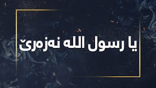 یا رسول اللە نەزەرێ فەرمە - ya rasul allah nazare farma