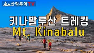 키나발루산 Mt. Kinabalu Trekking 동남아의 최고봉, 열대식물의 보고, 말레이시아 국립공원, 유네스코 지정 세계자연유산, 키나발루산 트레킹